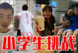 天价小学生短视频,揭秘网络时代的“网红”现象